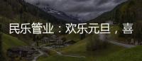 民乐管业
	：欢乐元旦，喜气盈门
