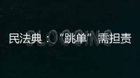 民法典
	：“跳单”需担责