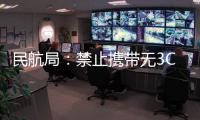 民航局	：禁止携带无3C标识及被召回充电宝乘机