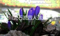 汶川泥石流四人遇难	：当地灾害高发�
，一对夫妻四年前曾躲过一劫