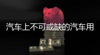 汽车上不可或缺的汽车用品