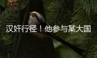 汉奸行径！他参与某大国“闭门会议”恶毒炮制对华制裁条款
！