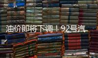 油价即将下调！92号汽油或重返“6”字头