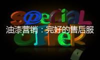 油漆营销：完好的售后服务是企业发展的基石