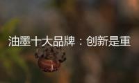 油墨十大品牌：创新是重心 诚信是关键
