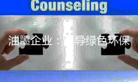 油墨企业：引导绿色环保 致力于健康生产