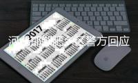 河北邯郸肥乡区警方回应初一学生王某某被杀害案：犯罪嫌疑人为有预谋作案