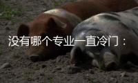 没有哪个专业一直冷门	：来自三所高校的观察
