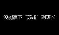 没能赢下“苏超”副班长常州队

，淮安队主帅：实在是抱歉