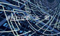 涂料行业更“水”啦！
