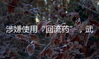涉嫌使用“回流药”，武汉5家涉案医疗机构和人员已被立案调查