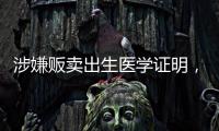 涉嫌贩卖出生医学证明
，广西南宁相关医院责任人已被采取刑事强制措施