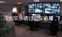 深圳欢乐谷过山车追尾
，有游客称前一天已遇故障
