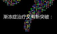 渐冻症治疗又有新突破：靶向治疗应用临床