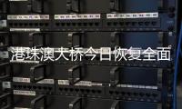 港珠澳大桥今日恢复全面通关	，自香港入境旅客无须隔离检疫