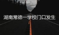 湖南常德一学校门口发生撞人事件，多名学生受伤