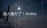 湖人难办了！Anthony�：业内普遍认为�，克内克特目前仅值一个次轮
