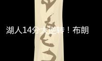 湖人14分大逆转！布朗尼5中1末节遭弃用，CBA旧将爆砍27+13