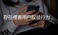 存在侵害用户权益行为	
，这38款App被通报