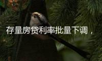 存量房贷利率批量下调，100万元房贷每年少还多少钱�？