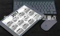 学习总书记两会讲话要点