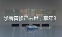学者黄修己去世	，享年90岁