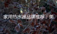 家用热水器品牌推荐：美的燃气热水器如意HF6 超乎你想象