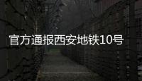 官方通报西安地铁10号线试车事故
：因试验人员处置不当导致车辆追尾