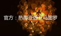 官方：热那亚后卫马图罗租借加盟莱万特；据悉租借费50万欧