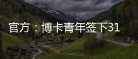 官方：博卡青年签下31岁罗马中场帕雷德斯
，据悉转会费350万欧