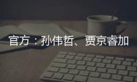 官方：孙伟哲
、贾京睿加盟石家庄功夫
