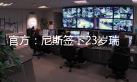 官方�：尼斯签下23岁瑞典右边锋伊萨克