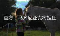 官方�：马齐尼亚克将担任皇马vs巴黎主裁判，其上周吹罚皇马战尤文