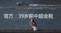 官方：39岁前中超金靴里亚斯科斯加盟哥乙球队帕尔米拉国际
