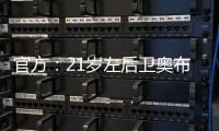 官方
：21岁左后卫奥布拉多从皇马加盟本菲卡，签约至2030年
