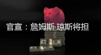 官宣：詹姆斯·琼斯将担任联盟执行副总裁兼篮球运营主管