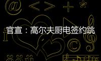 官宣：高尔夫厨电签约跳水世界冠军连婕为品牌代言人