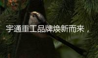 宇通重工品牌焕新而来，新能源设备全新发布�，定义“智慧作业”！