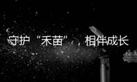 守护“禾苗”	，相伴成长
！民警进校园开展反诈宣讲活动