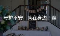 守护平安
，就在身边！翠香街道新业态志愿服务队成立