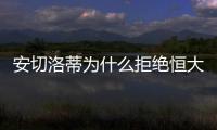安切洛蒂为什么拒绝恒大的邀请