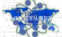 安永佳
	：日本从青年队至成年队都一样出色，比赛是学习的机会