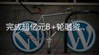 完成超亿元B+轮融资�，国家高新技术企业申科谱加码硬核“珠海造”