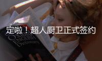 定啦！超人厨卫正式签约影视巨星梅婷
！