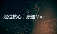 定位核心，康佳Micro LED产业化“追踪”