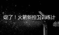 定了！火箭新控卫训练计划：主练2项，兼顾投篮控球，夏联有体现