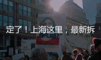 定了
！上海这里，最新拆迁补偿曝光
！