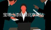 宝塔山漆结缘北京南站 进一步提升品牌影响力