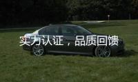 实力认证，品质回馈