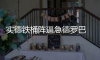 实德铁桶阵逼急德罗巴 一对一真没人防得住魔兽